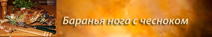 Баранина с чесноком